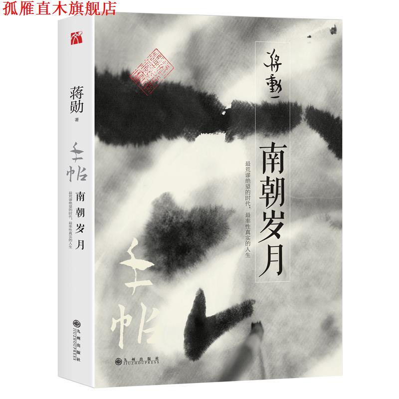 【正版书】 手帖:南朝岁月 蒋勋 九州出版社