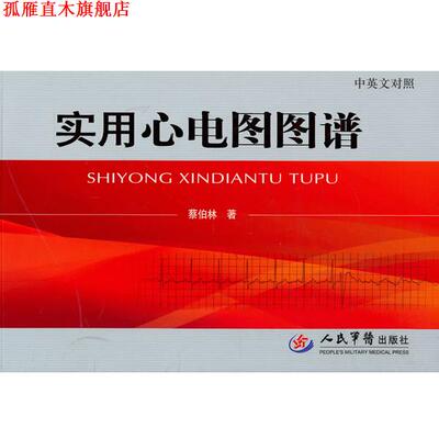 【正版书】 实用心电图图谱 蔡伯林　著 人民军医出版社