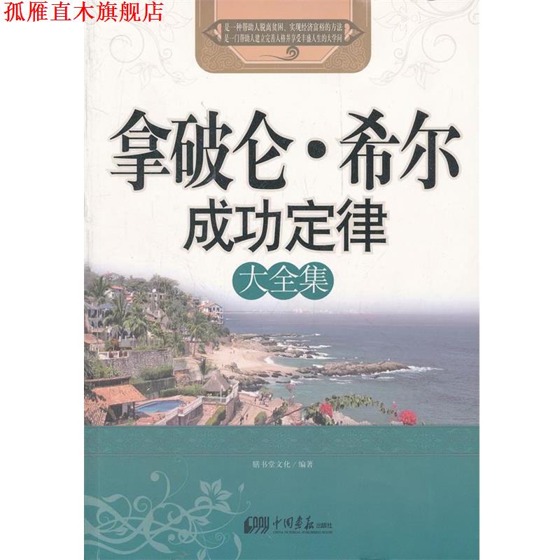 【正版书】 拿破仑•希尔成功定律大全集 膳书堂文化 中国画报出版社