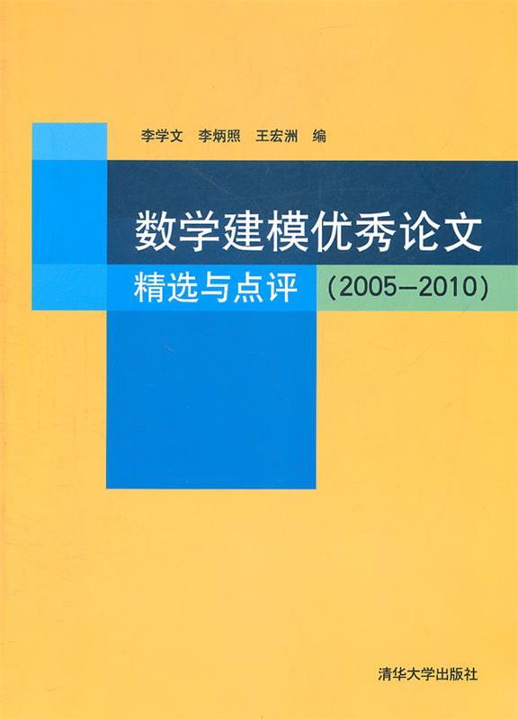 【正版书】 数学建模论文精选与点评 李学文,李炳照,王宏洲 编 清华大学出版社