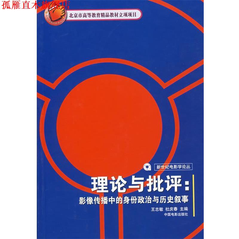 【正版书】 理论与批评:影像传播中的身份政治与历史叙事 王志敏,杜庆春 主编 中国电影出版社