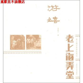 【正版书】 游嬉：老弄堂旧事 管继平 著 上海锦绣文章出版社