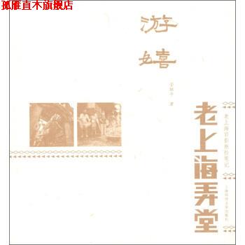 【正版书】 游嬉：老弄堂旧事 管继平 著 上海锦绣文章出版社