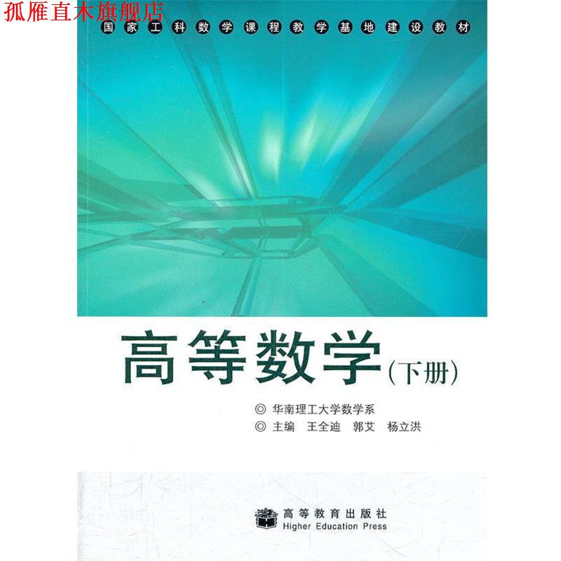 【正版书】 国家工科数学课程教学基地建设教材:高等数学 王全迪 等 编 高等教育出版社