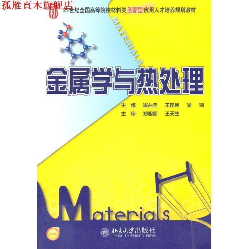 【正版书】 金属学与热处理 崔占全 等主编 北京大学出版社