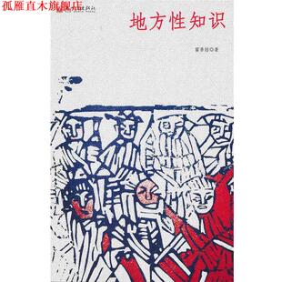 【正版书】 地方性知识 霍香结　著 新世界出版社