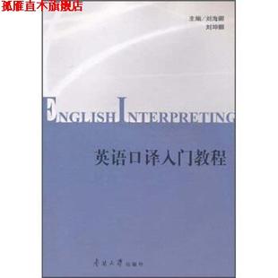 【正版书】 英语口译入门教程 刘海娜,刘坤娜 编 南开大学出版社
