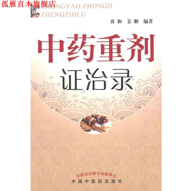 【正版书】 中药重剂证治录 黄和,姜顺 编著 人民出版社