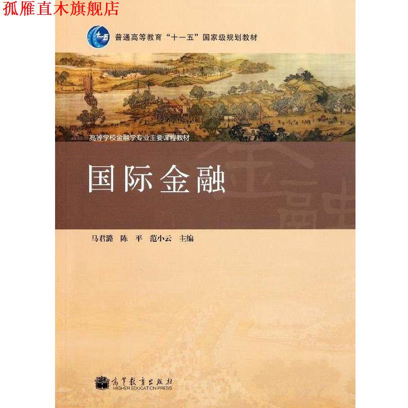 【正版书】 国际金融 马君潞,陈平,范小云 编 高等教育出版社