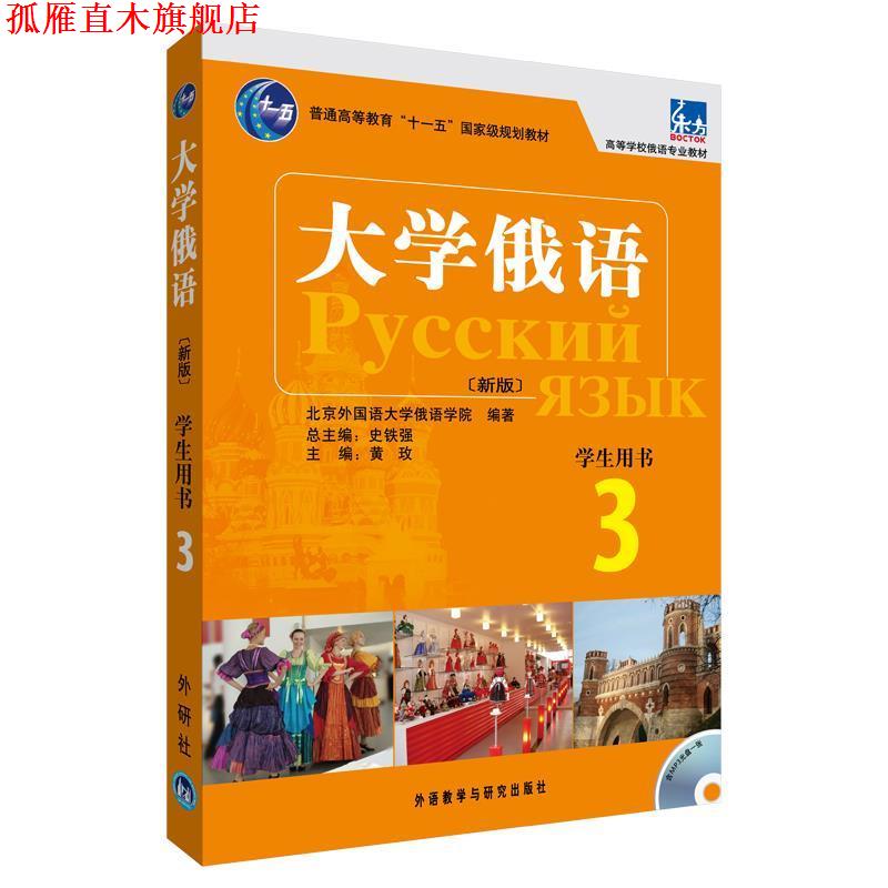 【正版书】 大学俄语-3-新版-学生用书-含MP3光盘1张 史铁强 主编,黄政 分册主编,北京外国语大学俄语学 外语教学与研究出版社