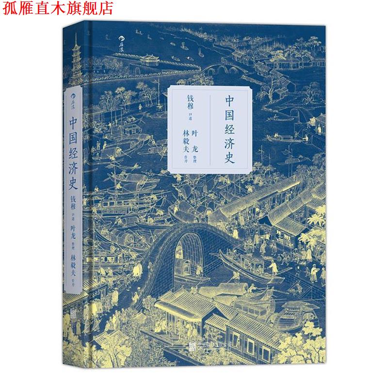 【正版书】 中国经济史 口述 钱穆,整理 叶龙 北京联合出版公司