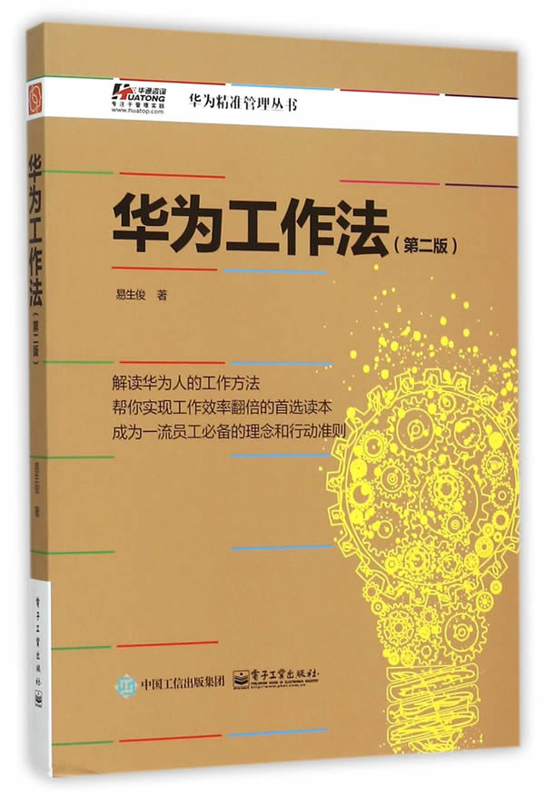 【正版书】华为工作法（第二版） 易生俊