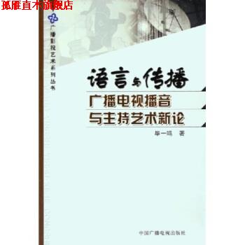 【正版书】 语言与传播:广播电视播音与主持艺术新论 毕一鸣 著 中国广播电视出版社