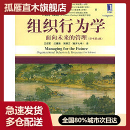 【正版书】组织行为学:面向未来的管理(原书第三版)