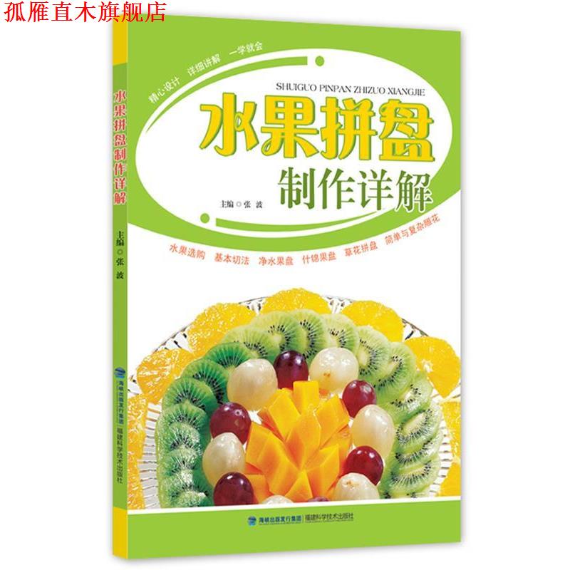 【正版书】 水果拼盘制作详解 张波 福建科技出版社