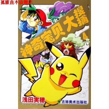 【正版书】 神奇宝贝4：大搜捕 胡春辉,栾云 著 吉林美术出版社