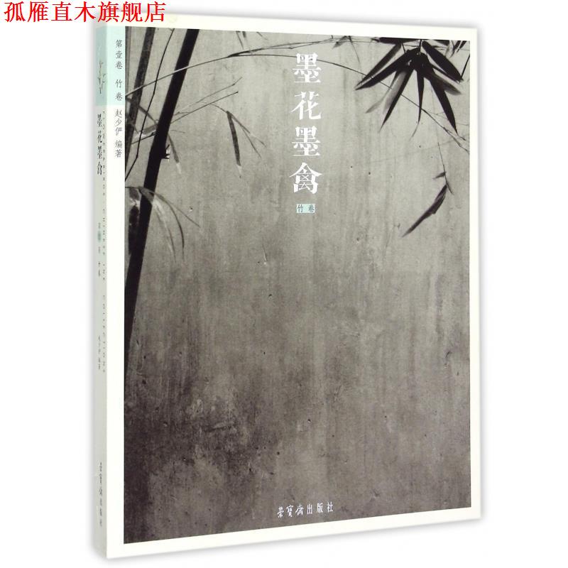 【正版书】 第壹卷 竹卷-墨花墨禽 赵少俨 编 荣宝斋出版社