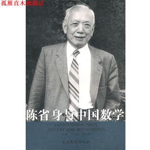 【正版书】 南开故事丛书·辑:陈省身与中国数学 吴文俊,葛墨林 编 南开大学出版社