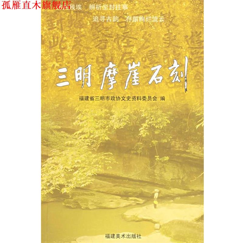 【正版书】 三明摩崖石刻 三明市政协文史委 福建美术出版社