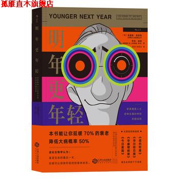 【正版书】 明年更年轻 欧美精英人士逆转生理时钟的关键法则 [美]克里斯.克劳利（ChrisCrowley）,亨利.洛奇（Hen 江西人民出版社