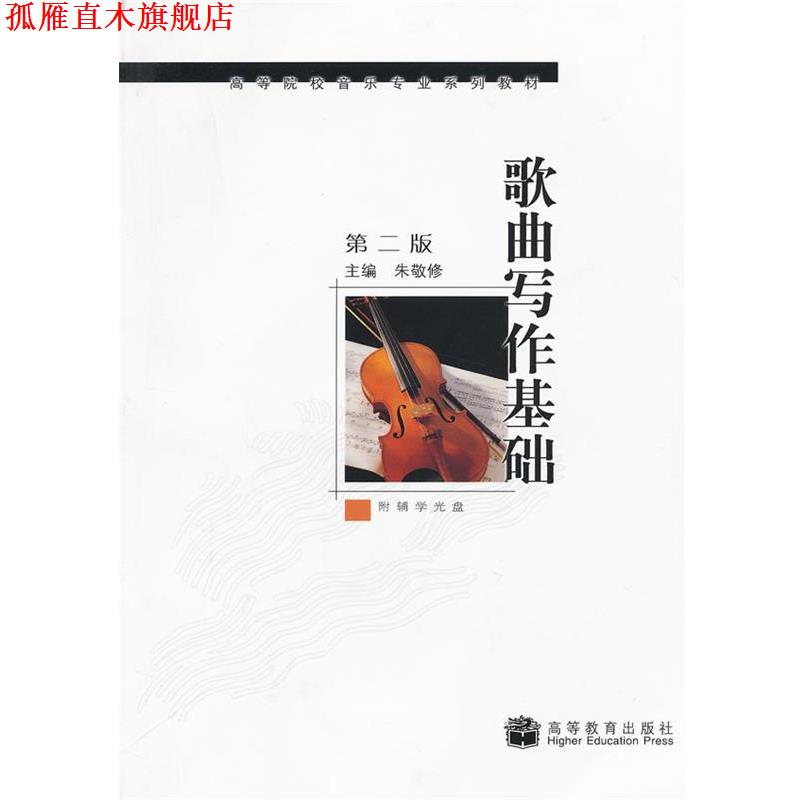 【正版书】 歌曲写作基础 朱敬修 主编 高等教育出版社