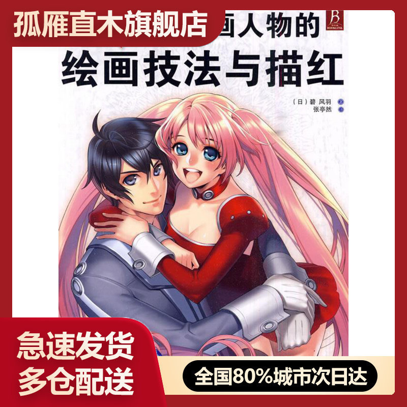 【正版书】漫画达人漫画人物的绘画技法与描红 [日]碧风羽 张亭然