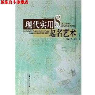 【正版书】 现代实用起名艺术 杨荫浒 吉林人民出版社