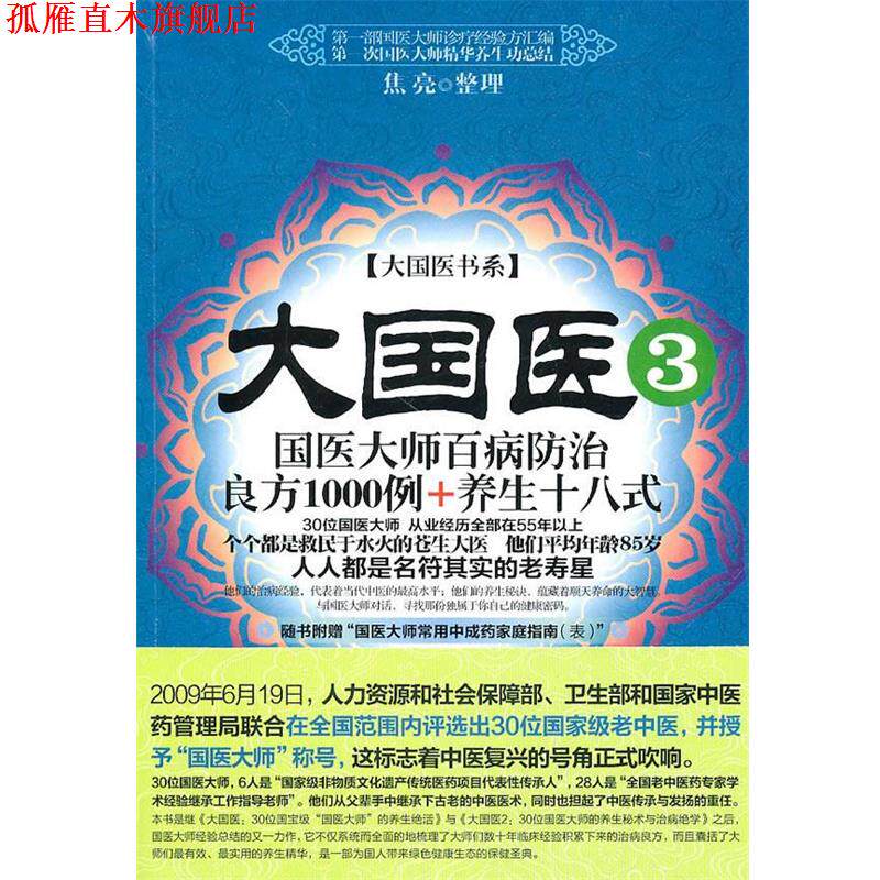 【正版书】 大国医3:国医大师百病防治良方1000例+养生十八式 焦亮 整理 新世界出版社