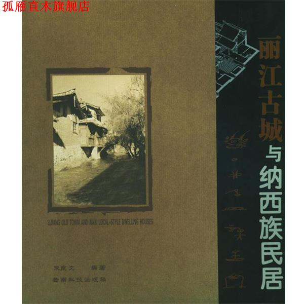 【正版书】 丽江古城与纳西族民居 朱良文　编著 云南科学技术出版社
