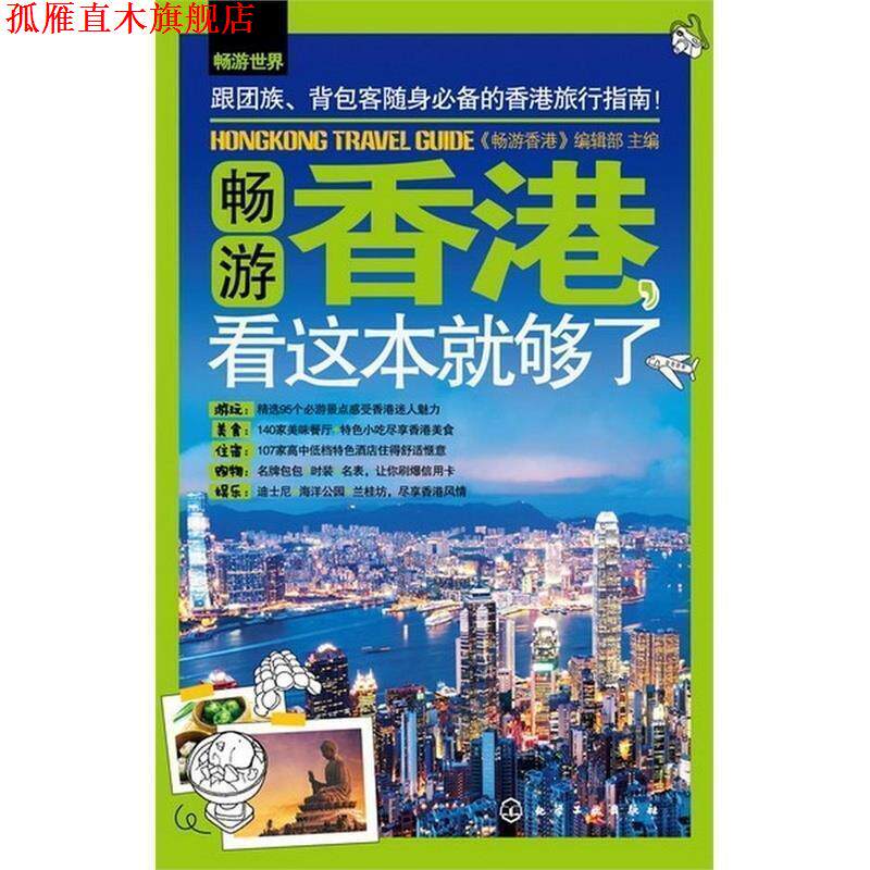 【正版书】 畅游世界:畅游香港,看这本就够了 《畅游香港》编辑部 编 化学工业出版社