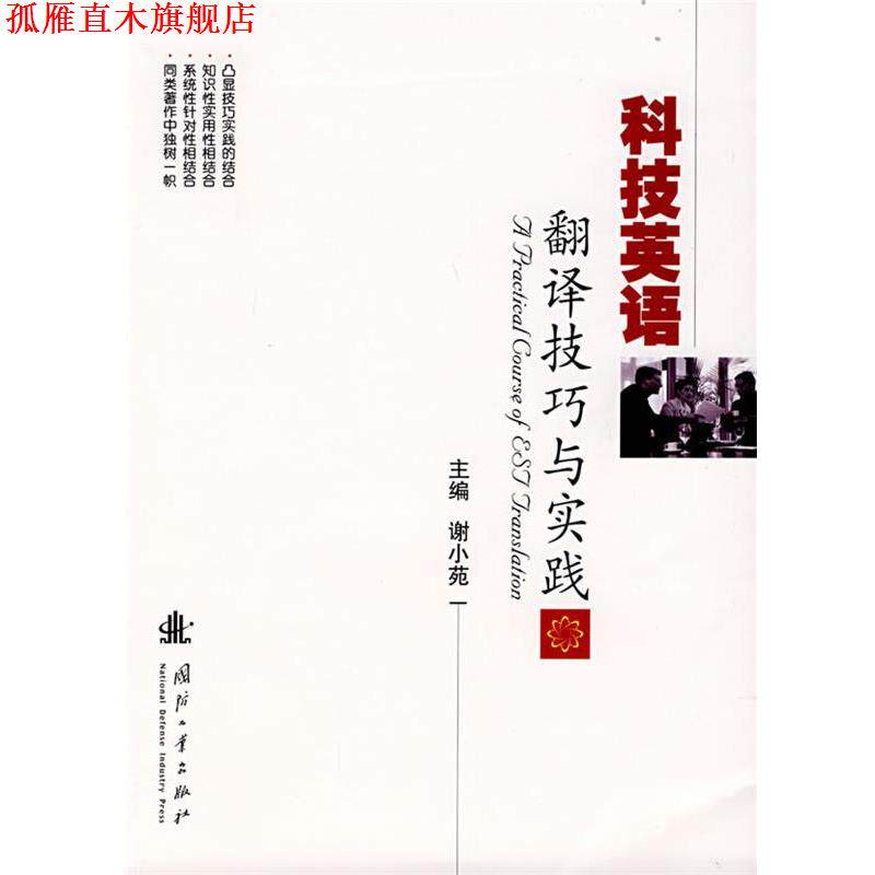 【正版书】 科技英语翻译技巧与实践 谢小苑 主编 国防工业出版社