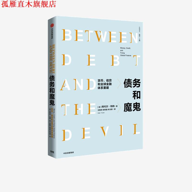 【正版书】 《债务和魔鬼-货币、信贷和金融体系重建》 阿代尔·特纳 中信出版集团