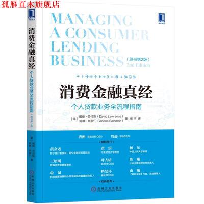 【正版书】 消费金融真经:个人贷款业务全流程指南 戴维·劳伦斯,[美] 阿琳·所罗门 著,张宇 译 机械工业出版社