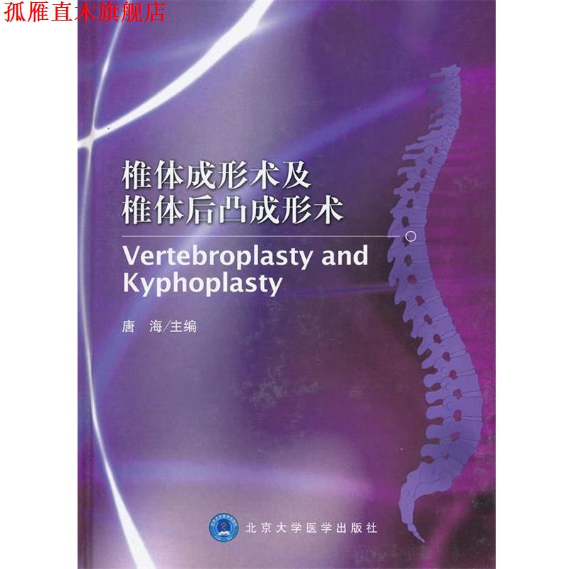 【正版书】 椎体成形术及椎体后凸成形术 主编唐海 北京大学医学出版社