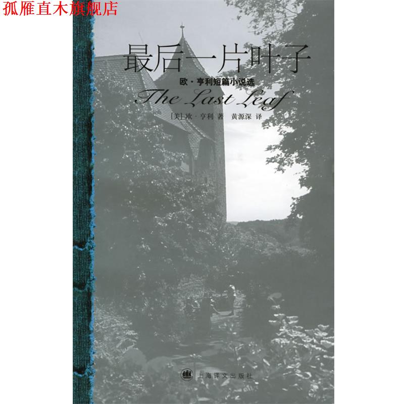 【正版书】 最后一片叶子—欧·亨利短篇小说选 [美]亨利 著,黄源深 译 上海译文出版社