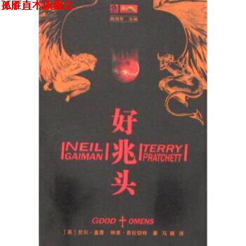【正版书】 好兆头 尼尔·盖曼,特里·普拉切特,姚海军 著 四川科学技术出版社