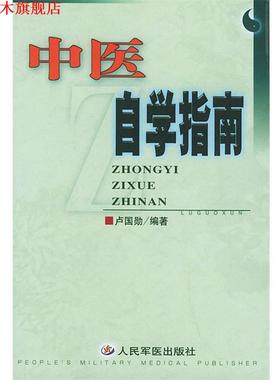 【正版书】 中医自学指南 卢国勋 编著 人民军医出版社
