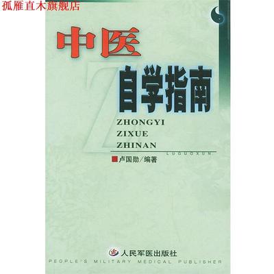 【正版书】 中医自学指南 卢国勋 编著 人民军医出版社
