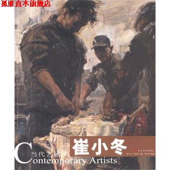 【正版书】 崔小冬-当代艺术家 崔小冬 著,陈平,卢家华 编 山东美术出版社