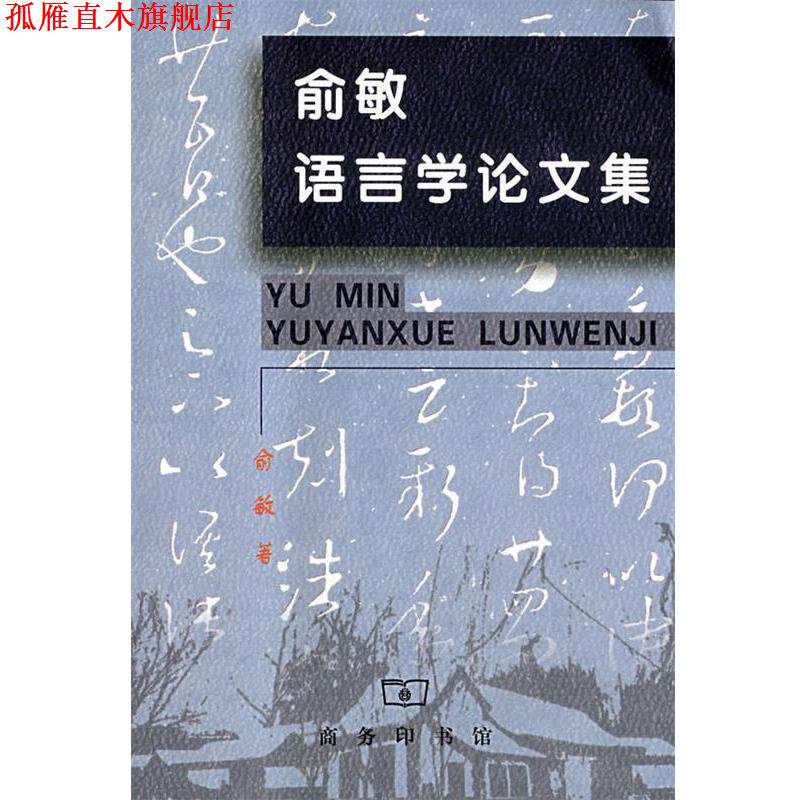【正版书】 俞敏语言学集 俞敏　著 商务印书馆