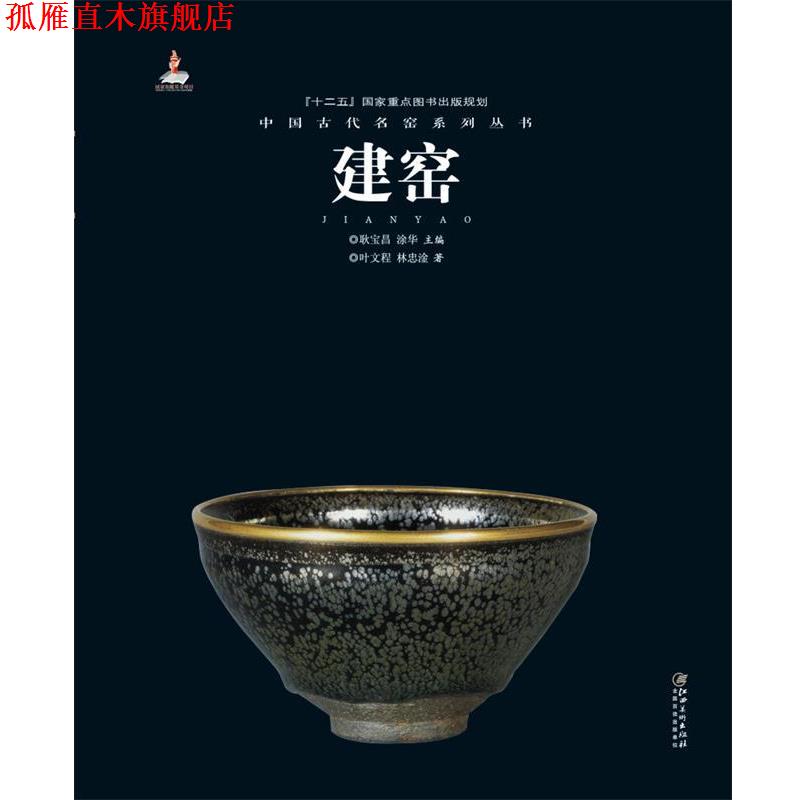 【正版书】 中国古代名窑系列丛书:建窑 叶文程, 林忠淦, 耿宝昌, 涂华 江西美术出版社
