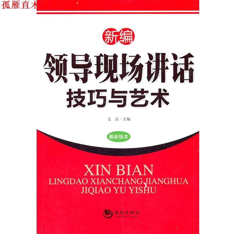 【正版书】 新编领导现场讲话技巧与艺术 文洁 主编 海潮出版社