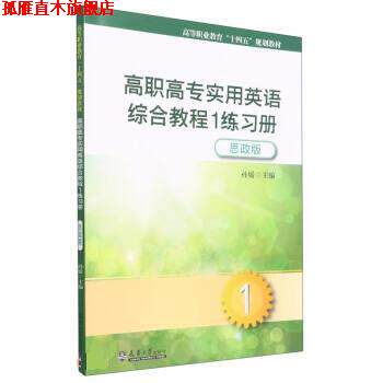 【正版书】 高职高专实用英语综合教程 孙媛 天津大学出版社
