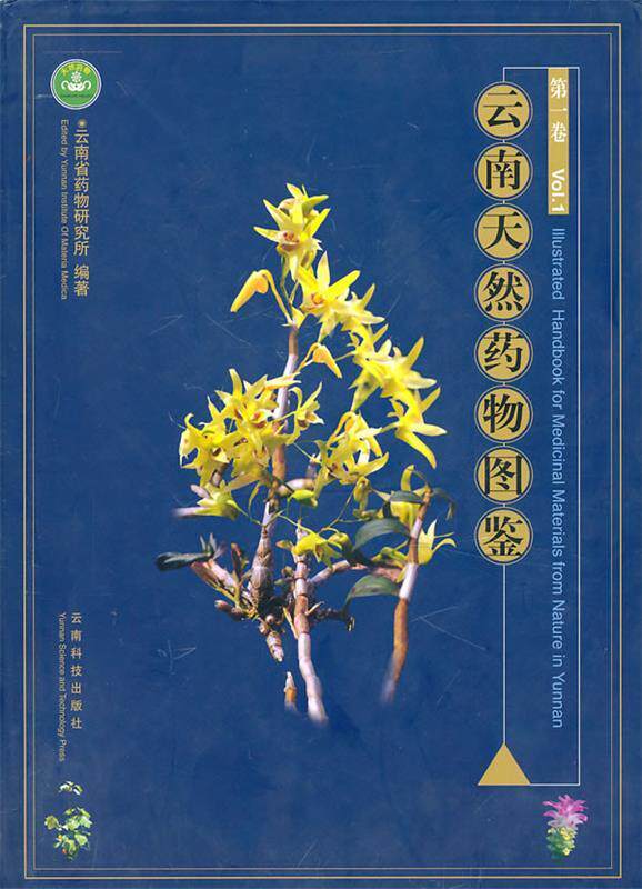【正版书】 云南天然药物图鉴 朱兆云　主编 云南科学技术出版社