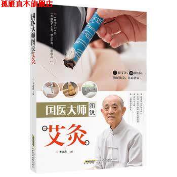 【正版书】 国医大师图说艾灸 李业甫 著 安徽科学技术出版社
