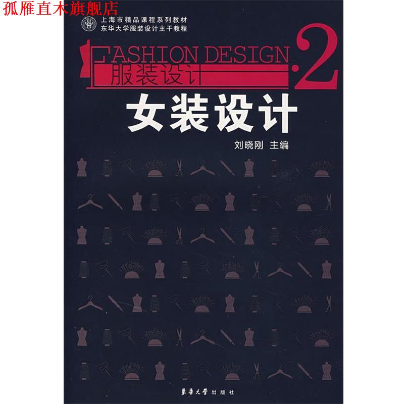 【正版书】 女装设计 刘晓刚 东华大学出版社