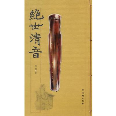 【正版书】 绝世清音 吴钊 著 古吴轩出版社