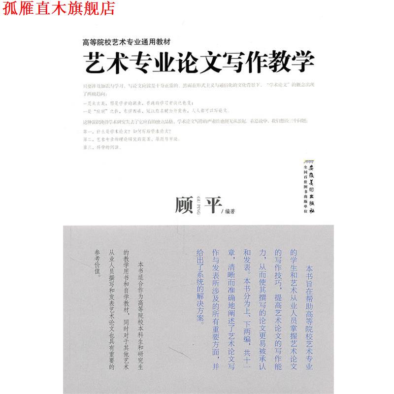 【正版书】 艺术专业论文写作教学 顾平 安徽美术出版社