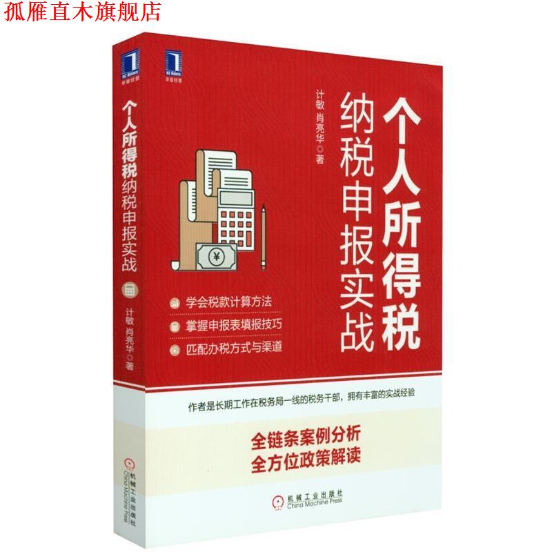 【正版书】 个人所得税纳税申报实战 计敏,肖亮华 著 机械工业出版社