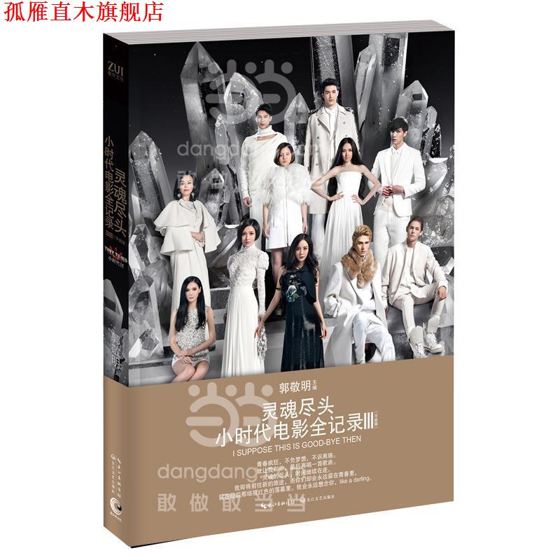 【正版书】 灵魂尽头-小时代电影全记录-III- 郭敬明 主编 长江文艺出版社